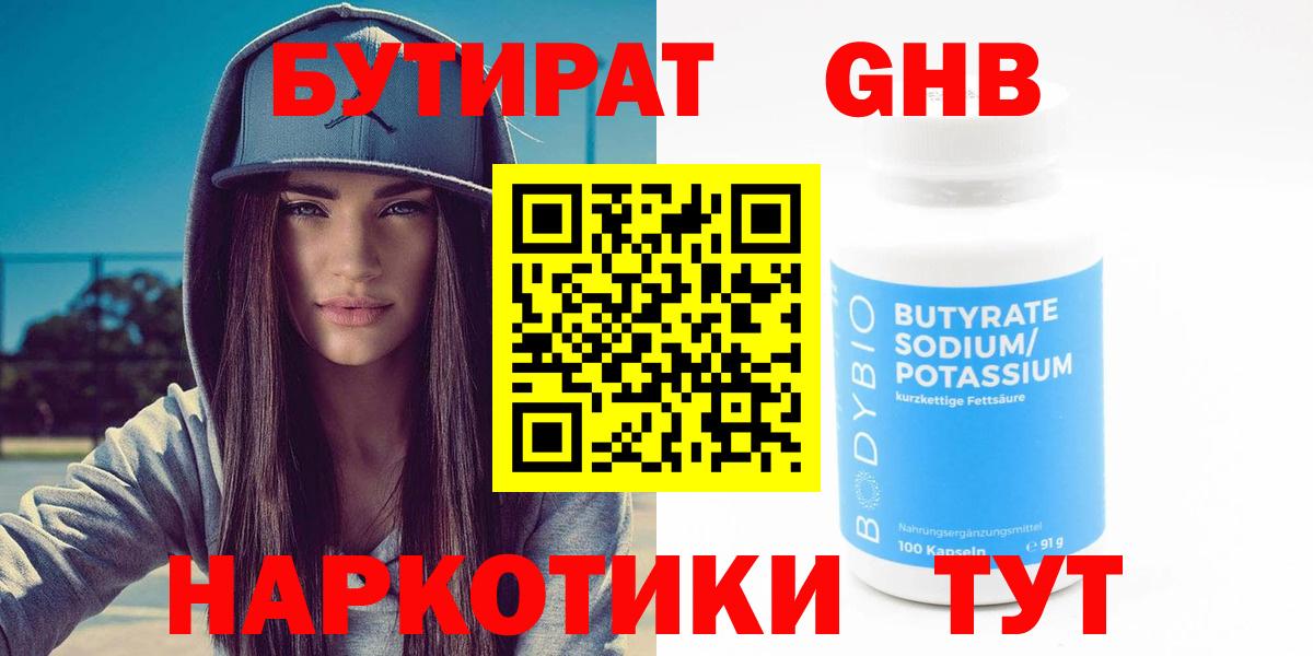 Качканар  Бутират 1.4BDO  БУТИРАТ  Вход с VPN 